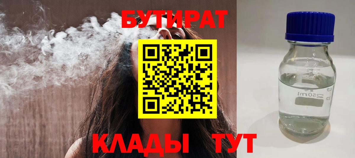 Бутират 1.4BDO  Вход с VPN  Каменск-Шахтинский 