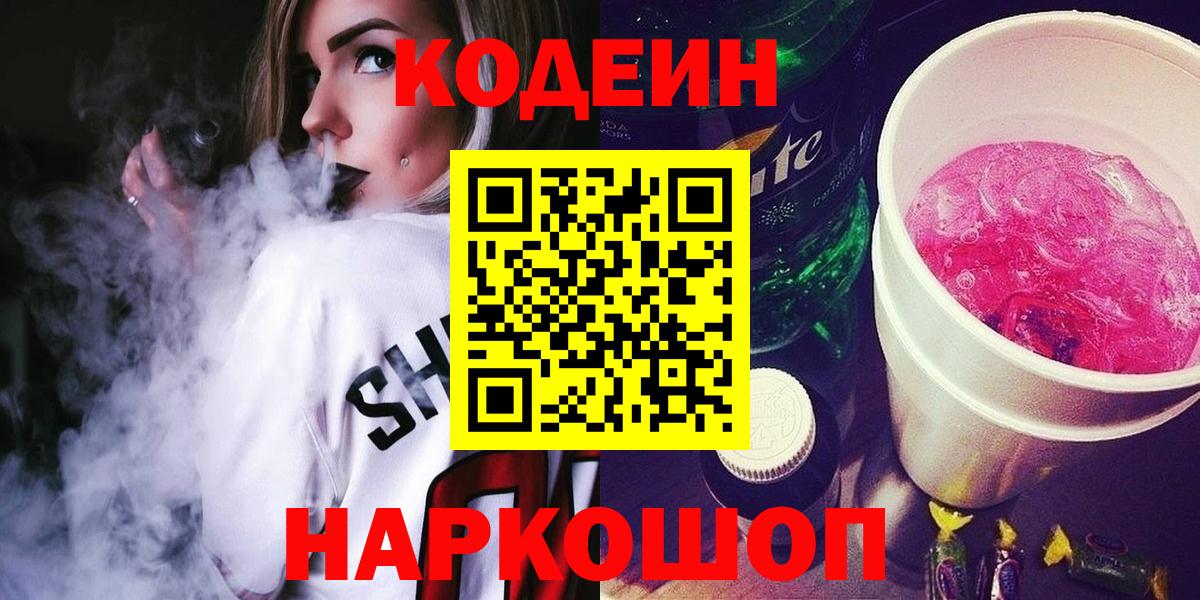 Каменск-Шахтинский  Кодеин Purple Drank  Вход с VPN 
